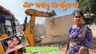 మా ఇళ్ళు ని కూల్చేశారు 😭|| new house construction started || balamani muchatlu new video ||