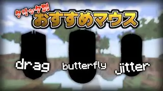 [マイクラ]100件以上のアンケートを元に最強になれるマウスを紹介します