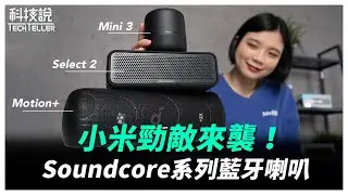 【科技說】小米平價勁敵來襲！Anker Soundcore藍牙喇叭系列評測！Mini 3 、Select 2 、Motion+