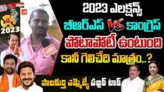Palakurthy Public Talk | T Assembly Elections 2023 |Errabelli dayakar Vs Jhansi Reddy |YOYOTVCHANNEL