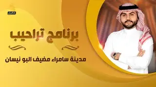 برنامج تراحيب | من مدينة سامراء مضيف عشيرة البو نيسان