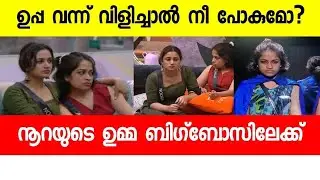 If mom comes, I will definitely go|bigboss malayalam update