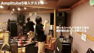 Amplitube5導入テストの様子