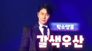 [직캠4k][영탁앵콜콘서트][갈색우산]#영탁#영탁직캠#takshow#탁쇼#영탁콘서트#영탁앵콜#영탁앵콜콘서트#갈색우산#영탁콘서트직캠#영탁정규앨범#영탁노래
