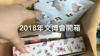 ［文具開箱］2018文博會買買買開箱「dodolulu、喵老大、邦妮、minifanfan」