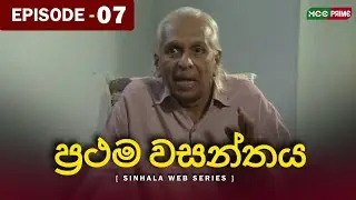 Prathama Wasanthya | Episode7 # 🌸 මේ ප්‍රථම වසන්තයයි... මධු මල් පිපෙනා #PrathamaWasanthya #episode7