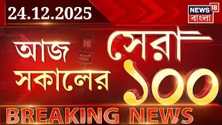 Today Breaking News LIVE | আজ সকালের সেরা ১০০ খবর | Humayun Kabir | Bangladesh News | SIR News