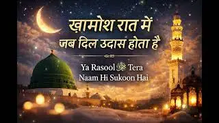 Khamosh Raat Mein Jab Dil Udaas Hota Hai | Heart Touching Naat | Ya Rasool ﷺ ❤️@Islamic_Paigham.786 