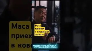 Коворкинг WeWork и первое знакомство с инвестором Масаёси Сон из SoftBank