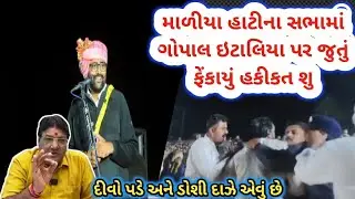 Maliya hatina માં ગોપાલ ઇટાલિયા પર જુતું ફેંકાયું તેમાં હકીકત શુ સાંભળો વરિષ્ઠ પત્રકાર જગદીશ મહેતાને