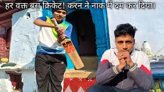 हर वक्त बस क्रिकेट! करन ने नाक में दम कर दिया। Pahadi village life