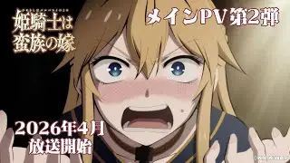 TVアニメ『姫騎士は蛮族の嫁』メインPV第2弾｜《2026年4月放送開始！》
