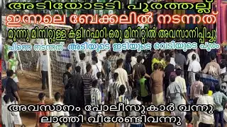 അടിയോടടി പൂരത്തല്ല്🥵മൂന്നു മിനിറ്റുള്ള കളി റഫറി ഒരു മിനിറ്റിൽ അവസാനിപ്പിച്ചു🔥അവസാനം പോലീസുകാർ വന്നു😱