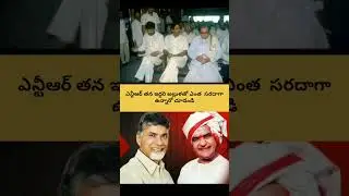 TDP కోసం ఇద్దరు దిగ్గజాలు! 🔥 NTR and Chandrababu Naidu Rare Vintage Video