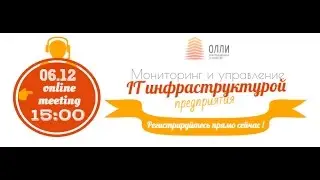 Мониторинг IT инфраструктуры 6 декабря вебинар