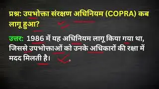 उपभोक्ता संरक्षण अधिनियम (COPRA) कब लागू हुआ? | Consumer Protection Act Full Details