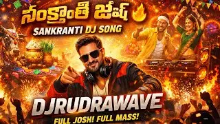 సంక్రాంతి జోష్ Special DJ Song 2026 | Telugu Folk DJ Beats | DJRudrawave