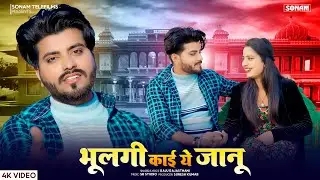 New Love Song 2026 ~ भूलगी काई ये जानू | Viral Rajasthani Song | Raju Rajasthani | Aasha Meena, Anil