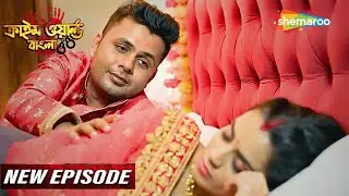 Crime World Bengali | Full Episode | বিয়ের পরে স্বামীর সাথে করলোনা সংসার | Bangla Crime Show