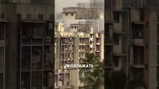 Мумбаи. Мегагород трущоб и богачей