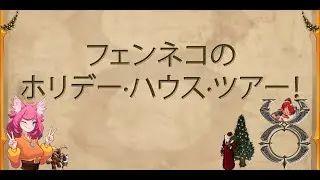 ウルティマオンライン - フェンネコホリデーハウスツアー！