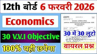 06 फरवरी का Economics वायरल प्रश्न पत्र यही छपेगा,/ Jac 12th Economics Paper 2026 Objective #jac 