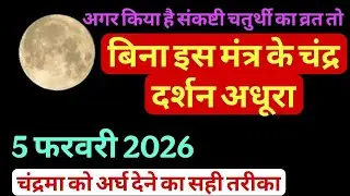 चंद्र दर्शन का सही नियम व मंत्र | व्रत का पूर्ण फल पाने का उपाय