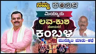 MIYYARU KAMBALA 2025-2026 | ಮಿಯ್ಯಾರು ಕಂಬಳ ಮುನ್ನೋಟ - ಕಡಂಬರೊಂದಿಗೆ ಮಾತುಕತೆ