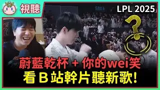 【魚丸視聽】賽後看幹片笑到不行！LPL 歌壇越來越壯大！ #LPL2025