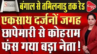 ED Raids At The Residence Of Another Minister Of Stalin, Raids At Several Locations | Capital TV