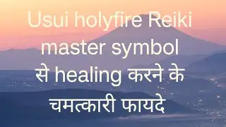 Usui holyfire Reiki master symbol से healing करने के चमत्कारी फायदे #usuireiki #holyfire #reiki