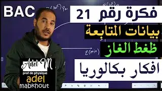 الفكرة 21│BAC│ بيانات الظغط في الوحدة الأولى