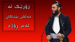 زۆرێک لە خەڵکی بێئاگان لەم ڕۆژە #مامۆستا_محمد_عبدالکریم_طالب