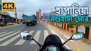 হাপানিয়া | মহাদেবপুর রোড | Hapania | Mohadevpur Road | Sapahar Jobai Beel Bike Tour 2024 Episode -2