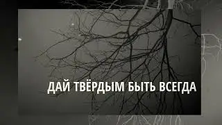 С каждой минутою (слова)