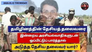 அடுத்த தேசியத் தலைவரின் பாத்திரத்திற்கு பொருத்தமான தமிழ் அரசியல் தலைவர் யார்? இல்லை அனுரவா? 