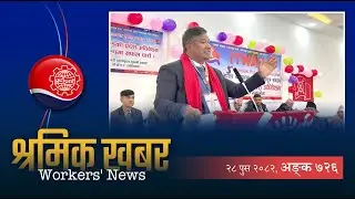 श्रमिक खबर ७२६ (२८ पुस २०८२) - Workers&rsquo; News 726 (Jan 12, 2026)