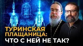 Туринская Плащаница: Что с Ней не Так? Встреча с Сергеем Худиевым