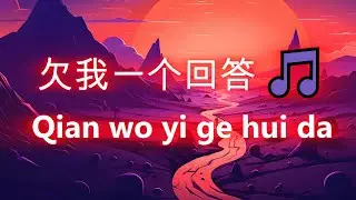 欠我一个回答  🎵 Qian wo yi ge hui da 🎵（好聽 🎵 好听的老歌