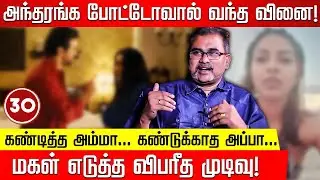 பெண் பிள்ளை அனுப்பிய புகைப்படம் அதிர்ச்சி அடைந்த பெற்றோர்! Manangal Vs Manithargal=Kathaikal |Jayzen
