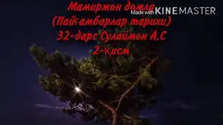 Мамиржон домла (Пайғамбарлар тарихи) 32-дарс Сулаймон А.С 2-қисм