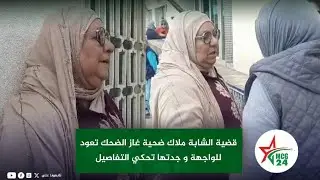 قضية الشابة ملاك ضحية غاز الضحك تعود للواجهة و جدتها تحكي التفاصيل