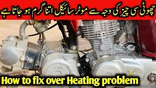 How to solve bike engine heating problem || Motorcycle engine garam kyu hota hai