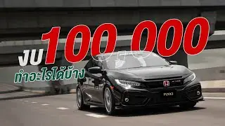 Honda Civic FC Fk งบ 100,000 บาท ได้อะไรบ้าง คลิปเดียวจบรถขับโครตดี