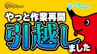 プロップマンは移転しました。ご報告と雑談
