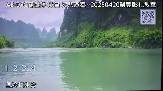 風冷情未冷-石喬Db調~AE-05C葫蘆絲 排笛 尺八演奏~20250420榮豐彰化教室