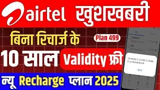 Airtel का सबसे सस्ता रिचार्ज 🔥 | 10 साल की Validity फ्री |  Airtel का नया रिचार्ज
