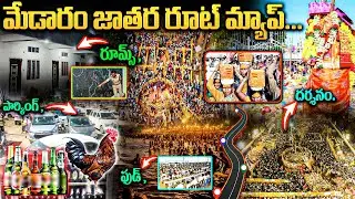 సమ్మక్క సారక్క రమంటున్నారు..! | మేడారం జాతరలో ఎక్కడ ఏముంది? | Medaram Jathara Complete Guide