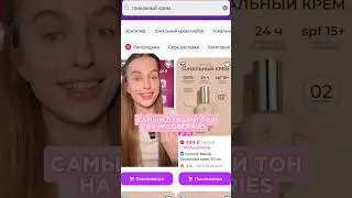 самый лучший тон на wildberries | cosmos beauty | тон: 259854134, консилер: 439444701