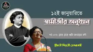 Swamiji's Meditation on January 12th (Part 857-I hear God's words every day) | Smt. Piyasi Senbagchi